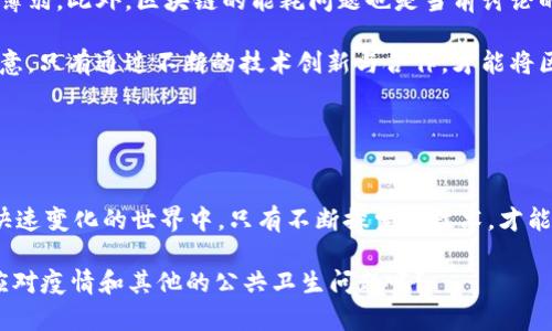   如何利用区块链平台提高疫情防控效率？ / 

 guanjianci 区块链, 疫情防控, 数据透明, 安全性 /guanjianci 

引言

自新冠疫情爆发以来，各国都在努力探索新技术以应对这一前所未有的公共卫生挑战。区块链作为一种去中心化的分布式账本技术，凭借其数据透明性和安全性，逐渐成为疫情防控的重要工具。你是否曾想过，区块链如何在这个特殊时期发挥其独特的优势呢？


区块链的基本概念

在深入探讨区块链如何助力疫情防控之前，我们先来了解一下区块链的基本概念。区块链技术通过多个节点共同维护的数据结构，实现数据的去中心化管理。每个区块中存储了若干条交易记录，这些记录一旦被确认，就无法更改和删除，确保了数据的透明性和可信度。这样的特性是否让你感到它在数据管理方面的优势？


数据透明性与可追溯性

疫情防控需要及时、准确地获取和共享信息。区块链的透明性可以保证每一个数据的真实性，从疫情统计到疫苗分配，都可以通过区块链进行清晰的追踪。这不仅提高了信息共享的效率，还降低了数据伪造的风险。例如，在某些国家，区块链技术被用于记录疫苗接种的详细信息，每个接种人都可以通过区块链查询自己的接种记录，并且这些记录无法被篡改。

而对于公共卫生部门来说，利用区块链透明的数据记录，可以更迅速地获取疫情相关数据，及时进行决策。试想一下，如果所有的数据都能够在区块链上透明化地呈现，对于疫情防控部门来说，这是不是意味着可以更加从容地应对各种挑战？


增强个人隐私保护

在疫情防控中，虽然获取个人数据是必要的，但如何保护人们的隐私同样重要。传统的数据存储和管理方式常常面临数据泄露的风险。而区块链技术通过加密机制能够确保个人信息的隐私性不被侵犯。在疫情追踪中，人们的位置信息和健康状态可以通过加密存储在区块链上，同时又能在需要时提供给相关方核查，做到个人隐私与公共安全的平衡。

这一平衡是否让你想起了那些对个人隐私格外关注的人？如果他们能够自由地分享自己的健康状态，而不必担心隐私泄露，你认为这会减少他们对公共卫生措施的抵触吗？


提高疫情响应速度

在疫情蔓延的初期，许多国家面临着信息传递不畅、数据验证难等问题，这往往导致了工作延误。区块链技术通过其去中心化的特性，使得信息在各个节点之间实时共享，真正实现了信息的高效流通。在某些案例中，区块链技术的应用使得疫情相关数据的更新速度比传统方式快了数倍，从而极大提升了决策的响应速度。

想象一下，如果疫情的信息流通速度大幅提升，那么公共卫生部门在疫情早期能够迅速采取措施，这样是不是意味着能够挽救更多生命呢？


供应链管理中的应用

疫情期间，医疗物资的供应链管理至关重要。区块链技术的关键特性可以帮助确保医疗设备、药品和疫苗在整个供应链上的可追溯性与透明性。利用区块链，医疗机构可以清楚地看到每一个流程环节，保证产品的品质和安全。

例如，当一批疫苗运送到医院时，不仅可以清楚地知道疫苗的源头、运输路径，还可以实时监控在存储阶段的温度是否合格。这种高透明度是否让你对疫苗的安全性感到更有保障呢？


真实案例分析

在全球范围内，多个国家和组织已经开始尝试将区块链技术应用于疫情防控工作中。例如，爱沙尼亚通过区块链管理疫苗的分发和接种记录，确保每个国民都能方便地查询自己的接种情况，同时保障数据的隐私性与安全性。此外，其他一些国家也在探索区块链在疫情数据共享和管理中的潜力。

这些成功的案例是否让你对区块链未来在公共卫生领域的发展充满期待？是否在想，未来的世界是不是会因为区块链技术而变得更加高效和安全呢？


挑战与未来的方向

尽管区块链技术在疫情防控中展现出不少优势，但它也面临着诸多挑战。例如，区块链技术的普及率仍然较低，许多小型医疗机构或发展中国家的技术基础薄弱。此外，区块链的能耗问题也是当前讨论的热点之一。

未来，如何突破这些技术瓶颈？如何能够在确保安全与隐私的同时，区块链的使用成本？这些问题依然需要各方共同努力，进行深入的研究与探索。你是否同意，只有通过不断的技术创新与合作，才能将区块链的潜力充分释放出来？


总结

区块链技术为疫情防控带来了新的视角与解决方案。它不仅提高了数据的透明性与安全性，更有效地提升了疫情的响应速度和供应链的管理能力。在这个快速变化的世界中，只有不断探索新技术，才能更好地应对未来可能出现的各种挑战。

所以，在后疫情时代，你会怎么选择采用这样的新技术去应对未来的危机？曾经被认为高不可攀的科技，如今是否应该走入我们的生活中，帮助我们更好地应对疫情和其他的公共卫生问题呢？

