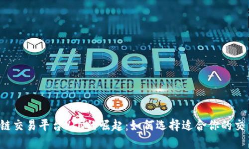 区块链交易平台VIN的崛起：如何选择适合你的交易所？