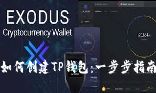 如何创建TP钱包：一步步指南