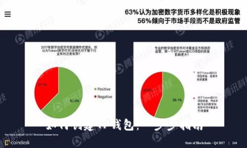 如何创建TP钱包：一步步指南