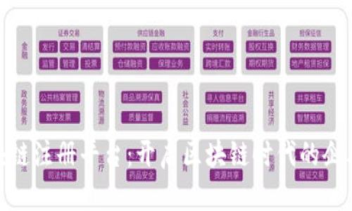 前海区块链注册平台：开启区块链时代的企业新机遇