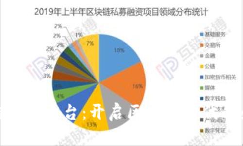 前海区块链注册平台：开启区块链时代的企业新机遇