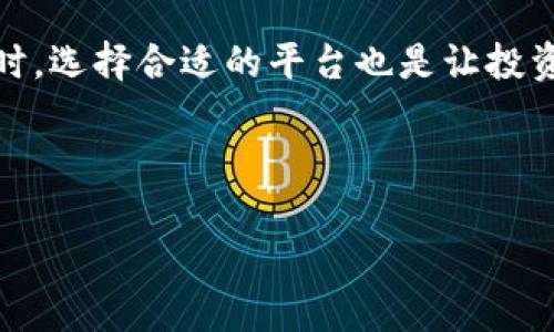   如何安全下载T P钱包APP，选择合适的欧易平台 / 

 guanjianci T P钱包, 欧易平台, 钱包下载, 数字货币 /guanjianci 

引言
在数字货币大潮席卷的今天，各式各样的钱包应用如雨后春笋般涌现。其中，T P钱包因其便捷性与安全性受到许多用户的青睐。然而，面对众多的下载渠道，许多人会疑惑：如何才能安全下载T P钱包APP呢？而选择哪个欧易平台又是最合适的？在这篇文章中，我们将为你提供详细的指导与建议，让你在下载过程中, 既确保信息安全，又能顺利完成交易。

一、T P钱包的优势
在深入下载话题之前，首先我们需要了解一下T P钱包本身的优势。作为一个数字货币钱包，T P钱包不仅支持多种主流数字货币的存储与交易，还具备以下几大亮点：

ul
    listrong安全性高：/strongT P钱包采用了多重加密技术，确保用户资产的安全性。你是否不想让自己的资产面临风险呢？/li
    listrong界面友好：/strong钱包的界面设计，即使是新手用户也能快速上手，无需担心操作难度。/li
    listrong支持多种币种：/strongT P钱包不仅支持比特币、以太坊等主流币种，还逐渐扩展到一些新兴币种，满足不同用户的需求。/li
    listrong及时更新：/strong开发团队会定期对APP进行更新，为用户提供更好的使用体验和修复潜在的bug。/li
/ul

二、如何安全下载T P钱包APP
在确认要下载T P钱包之后，最关心的问题便是安全性。下载APP的途径有很多，但并不是每一个渠道都是安全的。你是否想过，下载不当可能会给自己带来损失呢？以下是一些安全下载的步骤和建议：

h41. 官方网站下载/h4
最安全的下载方式是前往T P钱包的官方网站。官方网址通常会提供最新版本的APP下载链接，确保你所下载的是官方正版安装包。首先，确保你能找到T P钱包的官方地址是非常关键的，你可以通过搜索引擎进行验证。如果你使用的搜索引擎中出现的第一个结果不是官方链接，那你需要仔细甄别其他信息。

h42. 应用商店下载/h4
如果你是手机用户，那么我们建议你在各大手机应用商店（如App Store或Google Play）中进行搜索并下载。应用商店的审核机制会相对较为严格，能够降低下载到假冒应用的风险。同样，在下载之前，一定要检查一下应用的评分与评论，看看其他用户的使用反馈是否积极。

h43. 警惕钓鱼网站/h4
在互联网的世界中，钓鱼网站是无处不在的。很多不法分子会仿冒官网，诱导用户下载恶意软件。你是否觉得这类事件离你很远？其实，它随时都有可能发生。因此，在点击任何链接时，务必要保持谨慎。如果你对链接的真实性有疑虑，可以通过浏览器直接输入网址，而不是直接点击链接。

三、选择合适的欧易平台
此外，你还需要关注的是选择一个合适的欧易平台交易。作为一种新兴的数字货币交易方式，欧易平台在各个方面都有其独到之处，但如何选择平台也是重要的一环。你有想过，如今市场上那么多交易平台，哪个才最适合你吗？

h41. 平台的安全性/h4
在选择欧易平台时，首先要看其安全性。一个优秀的平台应该拥有良好的安全记录以及完整的监管资质。确保你的资产不会因为平台的安全问题而受到影响，是否是你在选择时的首要考虑？

h42. 手续费与佣金/h4
不同的平台对交易的手续费和佣金也各有不同。在选择时，建议多做比较，选择那些透明、合理的平台，避免不必要的费用支出。是不是觉得比较透明的费用结构能让你在交易中更放心呢？

h43. 客户服务与支持/h4
使用过程中难免会遇到各种问题，这时良好的客户服务显得尤为重要。优质的客户支持能够帮助你及时解决困惑，让你的交易过程更加顺畅。另外，许多用户也会考虑社区的活跃程度，活跃的社区意味着更多的资源和信息分享。

四、总结与建议
综上所述，安全下载T P钱包APP并选择合适的欧易平台是每一位数字货币用户都需要关注的问题。在这条漫长的数字货币道路上，确保安全始终是第一位的。同时，选择合适的平台也是让投资更顺利的基础。希望文章中的建议能够帮助到你，让你的数字货币之旅如虎添翼。

最后，你是否在寻找一个可信赖的钱包与平台？不妨试试以上的方法和建议。抓紧时间，开始你的数字货币投资之旅吧！ 

在数字货币时代，大胆尝试，不断学习，才是获得成功的关键。你准备好迈出这第一步了吗？