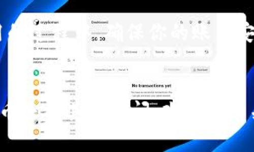   TP钱包：如何使用TP钱包安全存储和交易LTC / 

 guanjianci TP钱包, LTC, 加密货币, 钱包安全 /guanjianci 

引言
在这一数字化的时代，随着区块链技术的不断发展，加密货币逐渐融入我们的生活。作为一种广受欢迎的加密资产，莱特币（LTC）由于其快速的交易速度和低廉的交易费用，吸引了众多投资者的关注。与此同时，数字钱包的选择也是关注的焦点之一，TP钱包凭借其用户友好的界面和强大的安全性成为了众多用户的首选钱包之一。那么，你是否想了解TP钱包是否支持LTC？接下来，我们将揭开TP钱包的神秘面纱，为你提供全面的信息和指导。

TP钱包简介
TP钱包是一款专注于多种数字货币的智能手机钱包，它为用户提供了一种简单、安全的方式来存储和管理他们的加密资产。支持的币种种类繁多，覆盖了从以太坊、比特币到LTC等多个主流加密货币。TP钱包的界面设计，极大地方便了初学者和资深用户之间的操作。你是否被这样的特点所吸引？

TP钱包支持LTC吗？
很高兴告诉你，TP钱包是支持莱特币（LTC）的！这使得想要投资和交易LTC的用户可以选择这一方便的工具，通过TP钱包轻松管理他们的LTC资产。无论是日常交易，还是长期持有，TP钱包都能够提供绝对的安全性与便捷性。

如何在TP钱包中存储和交易LTC
那么，你可能会问，我该如何在TP钱包中存储和交易LTC呢？其实这一过程是相当简单的。首先，你需要在你的智能手机上下载TP钱包应用程序，支持iOS和Android系统。下载完成后，按照以下步骤操作：

ol
    listrong注册账户：/strong打开应用程序，按照提示创建账户。在此过程中，请务必认真记录下你的助记词，这将是你找回账户的唯一凭证。/li
    listrong添加LTC资产：/strong进入主界面，选择“添加资产”，搜索“莱特币（LTC）”，点击添加。成功添加后，你将能够在资产列表中看到LTC。/li
    listrong接收LTC：/strong想要接收莱特币？只需点击“接收”按钮，系统将生成一个地址和二维码，分享这个地址即可接收LTC。/li
    listrong发送LTC：/strong同样，在想要发送LTC时，点击“发送”按钮，输入接收方的地址及金额，确认交易即可。/li
/ol

TP钱包的安全性
对于加密资产而言，安全性无疑是用户最为关心的问题之一。TP钱包采取了多种安全措施来保护用户资产，例如采用私钥本地存储、加密技术以及多重身份验证。从某种程度上讲，安全性直接关系到你在TP钱包内LTC的存储安全。在使用TP钱包的过程中，你是否也曾考虑过这些安全因素呢？

TP钱包的优缺点
虽然TP钱包为用户提供了诸多优势，但它也并非完美无缺。在此，我们可以通过分析它的优缺点，帮助你做出更好的选择。

h4优点/h4
ul
    listrong用户友好界面：/strongTP钱包的界面设计简单明了，任何人都能够快速上手。/li
    listrong支持多种资产：/strong除了LTC，TP钱包支持多种其他加密货币，满足不同用户的需求。/li
    listrong良好的安全性：/strong私钥本地存储及加密措施，能够有效保护用户的资金安全。/li
/ul

h4缺点/h4
ul
    listrong在线钱包的风险：/strong尽管TP钱包采取了多项安全措施，在线钱包仍然相对于冷钱包存在一定的风险。/li
    listrong用户支持有限：/strong对于某些操作或问题，用户可能会发现TP钱包的支持响应并不总是及时。/li
/ul

总结
总的来说，TP钱包是一款功能强大、安全可靠的数字钱包，支持LTC等多个主流加密货币，使得用户在管理资产时更加方便。如果你是LTC的投资者或交易者，TP钱包无疑是你值得尝试的工具之一。当然，在使用的过程中，确保你的账户安全，避免泄露助记词等关键信息。如果你正在寻找一个可以存储和交易LTC的安全钱包，TP钱包会是一个不错的选择。你是不是也想试试TP钱包呢？

结尾
随着对区块链及加密货币的普及，越来越多的人开始关注如何安全地存储和操作这些数字资产。希望本文能够帮助到你，了解TP钱包支持LTC的相关信息，以及如何安全、便捷地使用TP钱包。如果你对加密货币还有其他疑问，欢迎继续关注我们的文章和讨论！