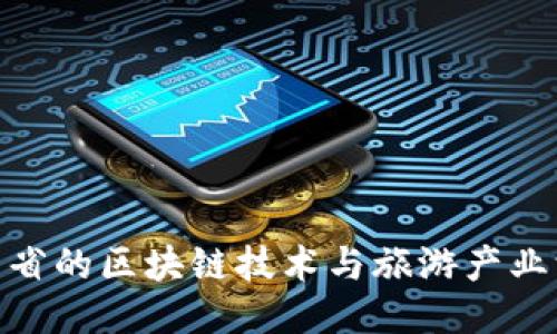 探索云南省的区块链技术与旅游产业深度融合