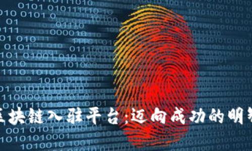 选择区块链入驻平台：迈向成功的明智之选