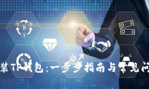 如何安装TP钱包：一步步指南与常见问题解答