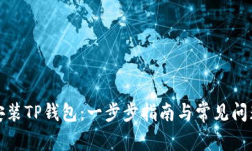 如何安装TP钱包：一步步指南与常见问题解答