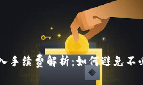 TP钱包转入手续费解析：如何避免不必要的支出