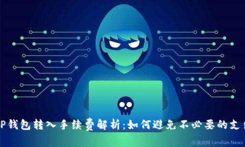 TP钱包转入手续费解析：如何避免不必要的支出