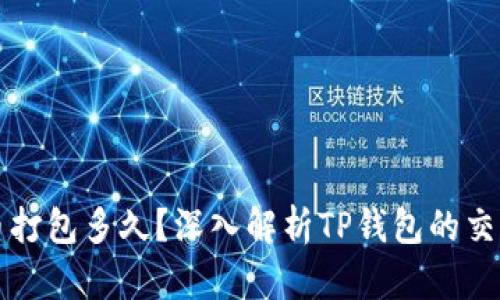 TP钱包兑换币打包多久？深入解析TP钱包的交易时效与特点