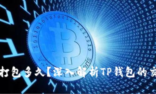 TP钱包兑换币打包多久？深入解析TP钱包的交易时效与特点