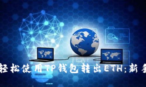 如何轻松使用TP钱包转出ETH：新手指南