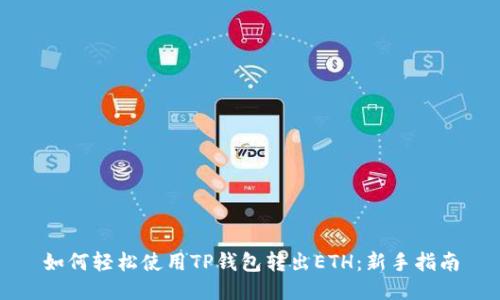 如何轻松使用TP钱包转出ETH：新手指南