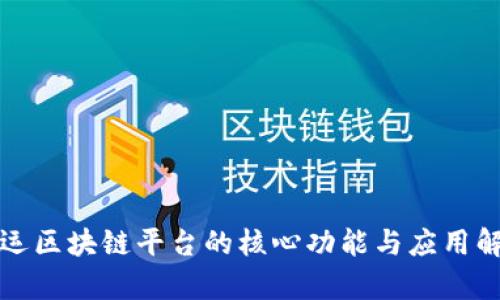 航运区块链平台的核心功能与应用解析
