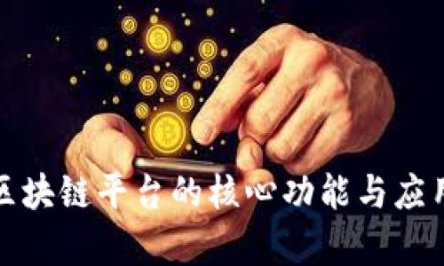 航运区块链平台的核心功能与应用解析