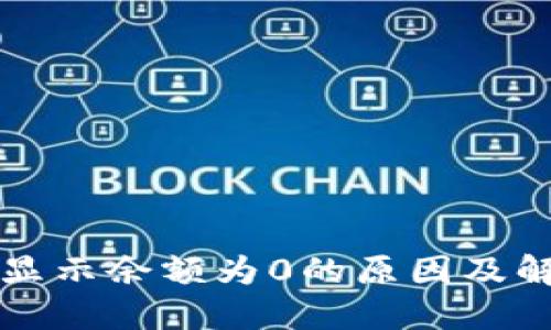 TP钱包显示余额为0的原因及解决方法