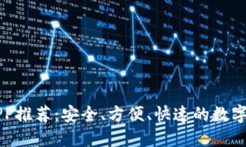 最佳TP钱包APP推荐：安全、方便、快速的数字货币管理平台
