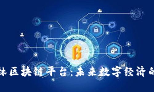 探索悠雨林区块链平台：未来数字经济的生态枢纽