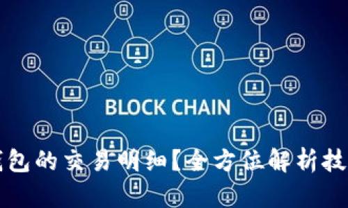如何查看TP钱包的交易明细？全方位解析技巧与操作指南