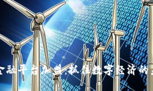 区块链金融平台加盟：抓住数字经济的未来机会