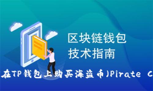 如何在TP钱包上购买海盗币（Pirate Coin）