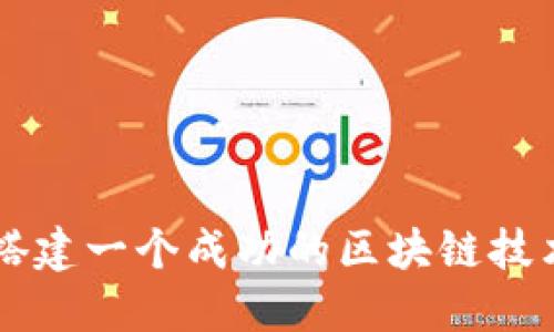 如何搭建一个成功的区块链技术平台