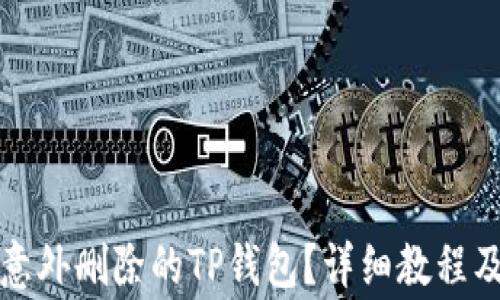 
如何找回意外删除的TP钱包？详细教程及注意事项