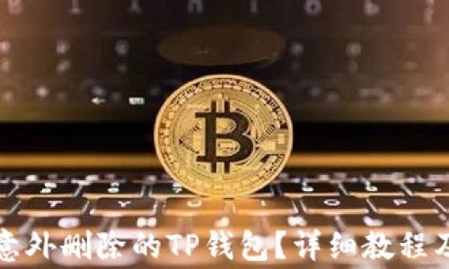 
如何找回意外删除的TP钱包？详细教程及注意事项