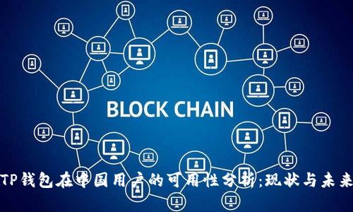TP钱包在中国用户的可用性分析：现状与未来