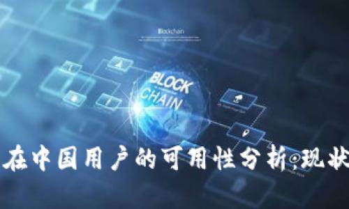 TP钱包在中国用户的可用性分析：现状与未来