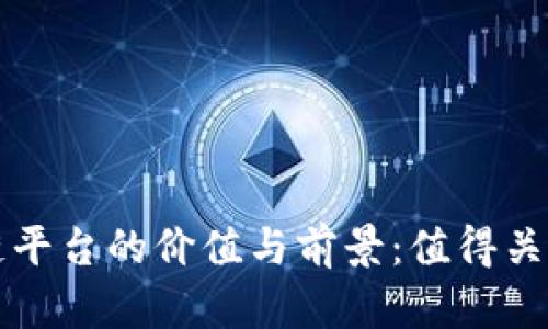 电商投资区块链平台的价值与前景：值得关注的新时代商机