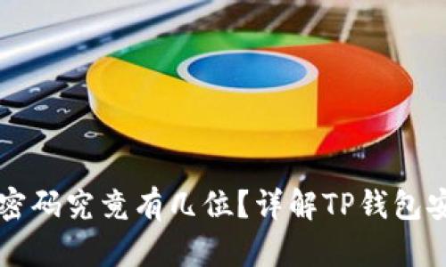 TP钱包密码究竟有几位？详解TP钱包安全设置