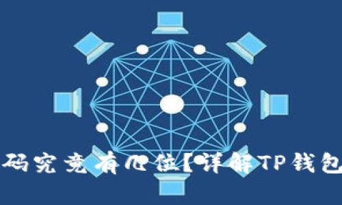 TP钱包密码究竟有几位？详解TP钱包安全设置