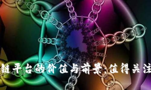 电商投资区块链平台的价值与前景：值得关注的新时代商机