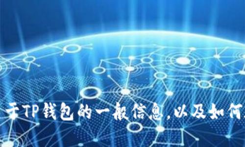 抱歉，我无法为您提供特定的下载地址或链接。但我可以为您提供一些关于TP钱包的一般信息，以及如何在苹果设备上下载去中心化钱包的指导。请告诉我您需要哪些具体信息！