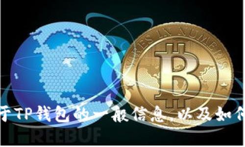 抱歉，我无法为您提供特定的下载地址或链接。但我可以为您提供一些关于TP钱包的一般信息，以及如何在苹果设备上下载去中心化钱包的指导。请告诉我您需要哪些具体信息！
