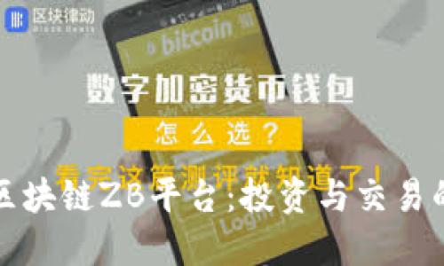 深入了解区块链ZB平台：投资与交易的最佳选择