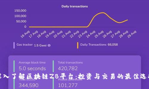 深入了解区块链ZB平台：投资与交易的最佳选择