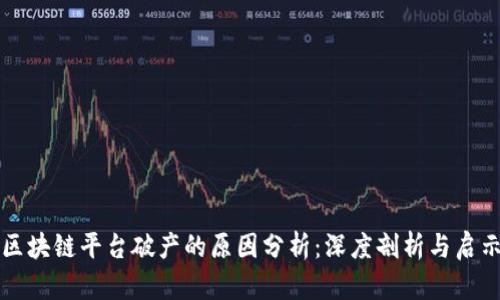区块链平台破产的原因分析：深度剖析与启示