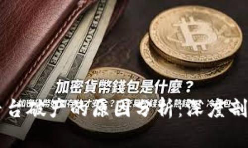 区块链平台破产的原因分析：深度剖析与启示