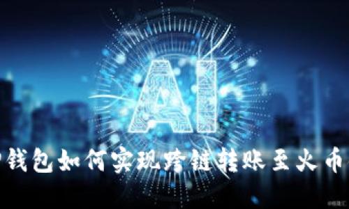 TP钱包如何实现跨链转账至火币链