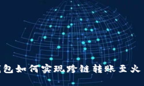 TP钱包如何实现跨链转账至火币链