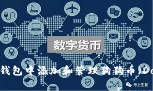 如何在TP钱包中添加和管理狗狗币（Dogecoin）？