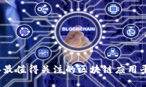 2023年最值得关注的区块链应用平台推荐