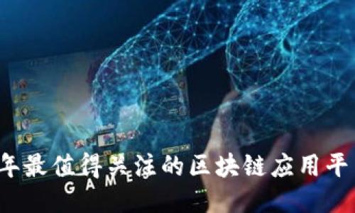 2023年最值得关注的区块链应用平台推荐