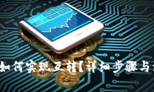 t p钱包如何实现互转？详细步骤与注意事项