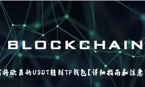 如何将欧易的USDT转到TP钱包？详细指南和注意事项