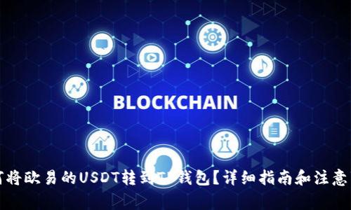 如何将欧易的USDT转到TP钱包？详细指南和注意事项