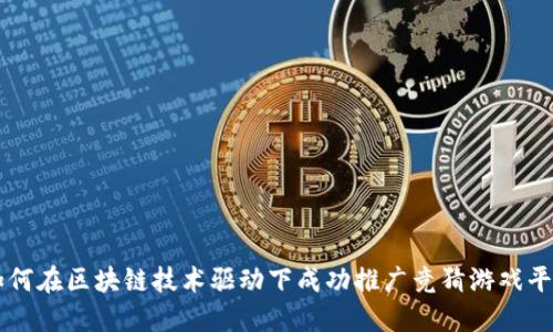 如何在区块链技术驱动下成功推广竞猜游戏平台